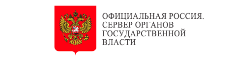 Официальная Россия. Сервер органов государственной власти.