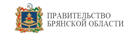 Правительство Брянской области.